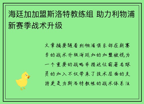 海廷加加盟斯洛特教练组 助力利物浦新赛季战术升级