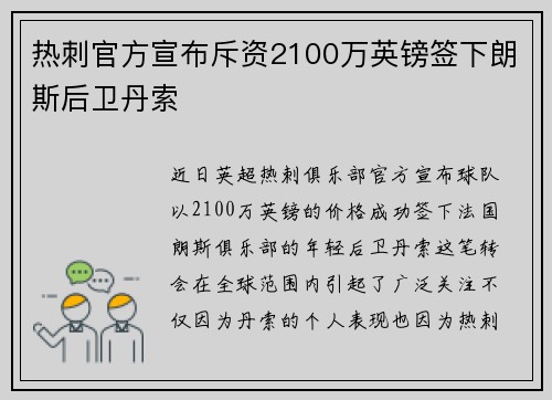 热刺官方宣布斥资2100万英镑签下朗斯后卫丹索