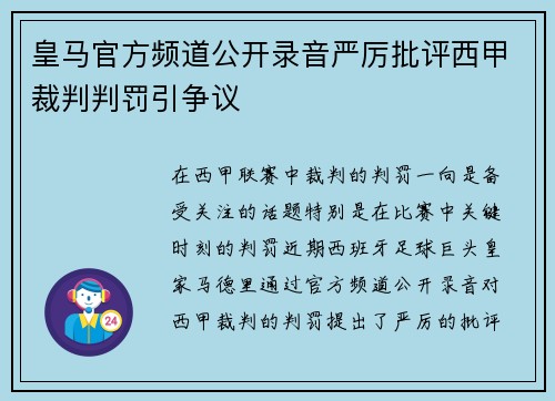 皇马官方频道公开录音严厉批评西甲裁判判罚引争议 皇马官方频道公开录音严厉批评西甲裁判判罚引争议