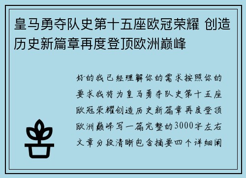 皇马勇夺队史第十五座欧冠荣耀 创造历史新篇章再度登顶欧洲巅峰