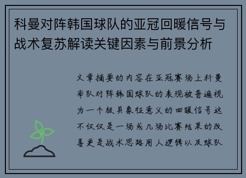 科曼对阵韩国球队的亚冠回暖信号与战术复苏解读关键因素与前景分析 科曼对阵韩国球队的亚冠回暖信号与战术复苏解读关键因素与前景分析