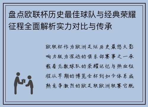盘点欧联杯历史最佳球队与经典荣耀征程全面解析实力对比与传承 盘点欧联杯历史最佳球队与经典荣耀征程全面解析实力对比与传承