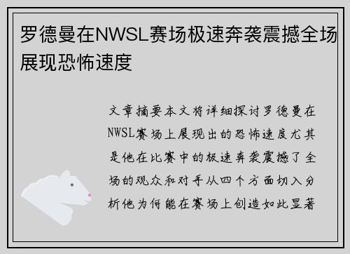 罗德曼在NWSL赛场极速奔袭震撼全场展现恐怖速度 罗德曼在NWSL赛场极速奔袭震撼全场展现恐怖速度