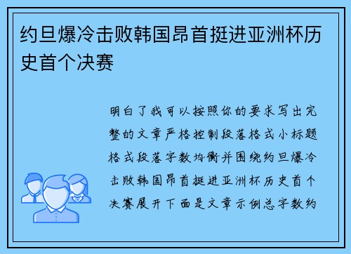 约旦爆冷击败韩国昂首挺进亚洲杯历史首个决赛