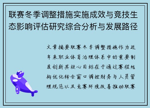 联赛冬季调整措施实施成效与竞技生态影响评估研究综合分析与发展路径 联赛冬季调整措施实施成效与竞技生态影响评估研究综合分析与发展路径