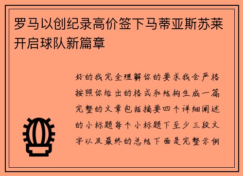 罗马以创纪录高价签下马蒂亚斯苏莱开启球队新篇章