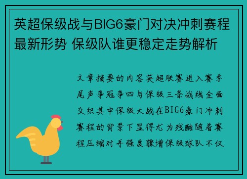 英超保级战与BIG6豪门对决冲刺赛程最新形势 保级队谁更稳定走势解析 英超保级战与BIG6豪门对决冲刺赛程最新形势 保级队谁更稳定走势解析
