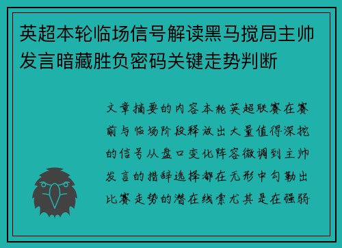 英超本轮临场信号解读黑马搅局主帅发言暗藏胜负密码关键走势判断