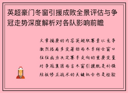 英超豪门冬窗引援成败全景评估与争冠走势深度解析对各队影响前瞻