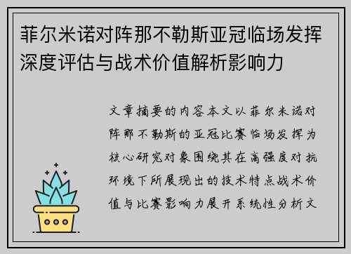 菲尔米诺对阵那不勒斯亚冠临场发挥深度评估与战术价值解析影响力 菲尔米诺对阵那不勒斯亚冠临场发挥深度评估与战术价值解析影响力