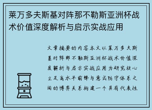 莱万多夫斯基对阵那不勒斯亚洲杯战术价值深度解析与启示实战应用
