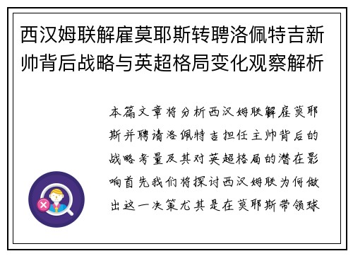 西汉姆联解雇莫耶斯转聘洛佩特吉新帅背后战略与英超格局变化观察解析 西汉姆联解雇莫耶斯转聘洛佩特吉新帅背后战略与英超格局变化观察解析