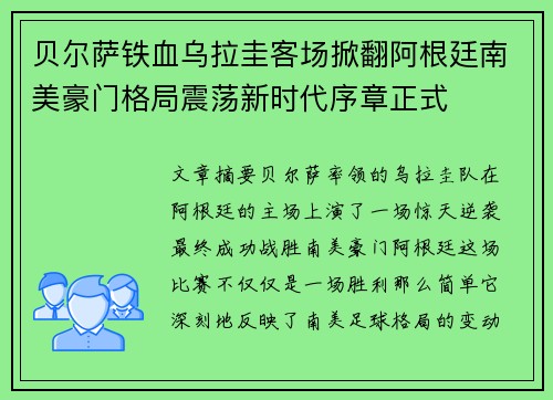 贝尔萨铁血乌拉圭客场掀翻阿根廷南美豪门格局震荡新时代序章正式 贝尔萨铁血乌拉圭客场掀翻阿根廷南美豪门格局震荡新时代序章正式