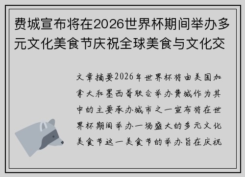 费城宣布将在2026世界杯期间举办多元文化美食节庆祝全球美食与文化交流 费城宣布将在2026世界杯期间举办多元文化美食节庆祝全球美食与文化交流