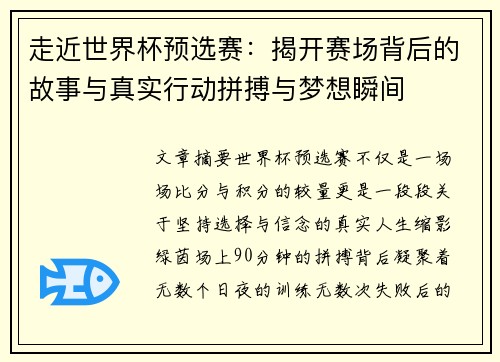 走近世界杯预选赛:揭开赛场背后的故事与真实行动拼搏与梦想瞬间 走近世界杯预选赛:揭开赛场背后的故事与真实行动拼搏与梦想瞬间