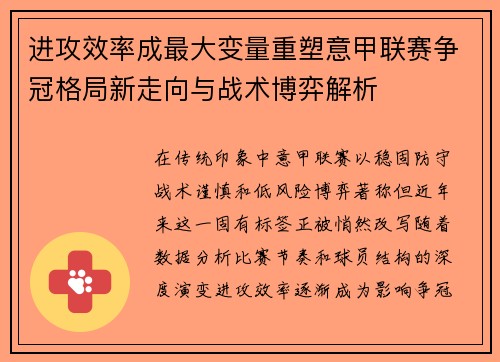 进攻效率成最大变量重塑意甲联赛争冠格局新走向与战术博弈解析 进攻效率成最大变量重塑意甲联赛争冠格局新走向与战术博弈解析
