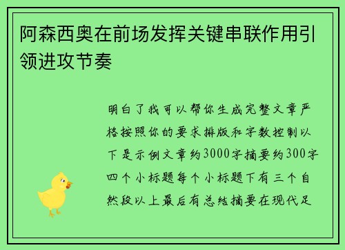 阿森西奥在前场发挥关键串联作用引领进攻节奏 阿森西奥在前场发挥关键串联作用引领进攻节奏