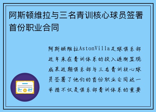 阿斯顿维拉与三名青训核心球员签署首份职业合同 阿斯顿维拉与三名青训核心球员签署首份职业合同