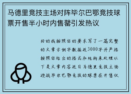 马德里竞技主场对阵毕尔巴鄂竞技球票开售半小时内售罄引发热议 马德里竞技主场对阵毕尔巴鄂竞技球票开售半小时内售罄引发热议