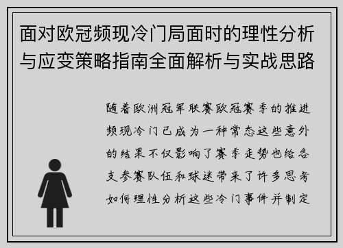 面对欧冠频现冷门局面时的理性分析与应变策略指南全面解析与实战思路