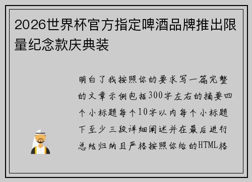 2026世界杯官方指定啤酒品牌推出限量纪念款庆典装 2026世界杯官方指定啤酒品牌推出限量纪念款庆典装