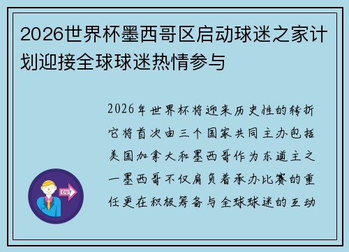 2026世界杯墨西哥区启动球迷之家计划迎接全球球迷热情参与 2026世界杯墨西哥区启动球迷之家计划迎接全球球迷热情参与
