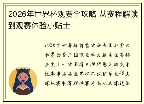 2026年世界杯观赛全攻略 从赛程解读到观赛体验小贴士 2026年世界杯观赛全攻略 从赛程解读到观赛体验小贴士