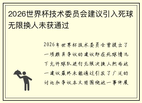 2026世界杯技术委员会建议引入死球无限换人未获通过