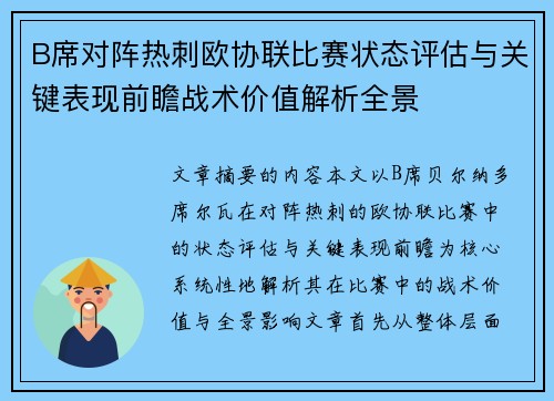 B席对阵热刺欧协联比赛状态评估与关键表现前瞻战术价值解析全景
