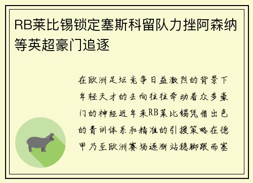 RB莱比锡锁定塞斯科留队力挫阿森纳等英超豪门追逐 RB莱比锡锁定塞斯科留队力挫阿森纳等英超豪门追逐