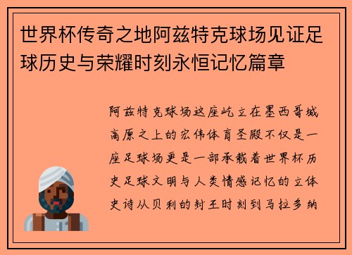 世界杯传奇之地阿兹特克球场见证足球历史与荣耀时刻永恒记忆篇章 世界杯传奇之地阿兹特克球场见证足球历史与荣耀时刻永恒记忆篇章