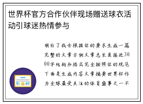 世界杯官方合作伙伴现场赠送球衣活动引球迷热情参与 世界杯官方合作伙伴现场赠送球衣活动引球迷热情参与