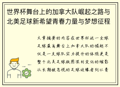 世界杯舞台上的加拿大队崛起之路与北美足球新希望青春力量与梦想征程 世界杯舞台上的加拿大队崛起之路与北美足球新希望青春力量与梦想征程