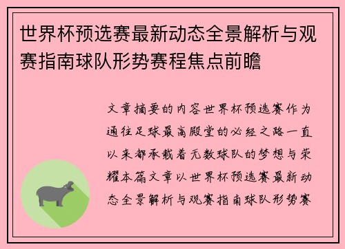 世界杯预选赛最新动态全景解析与观赛指南球队形势赛程焦点前瞻 世界杯预选赛最新动态全景解析与观赛指南球队形势赛程焦点前瞻