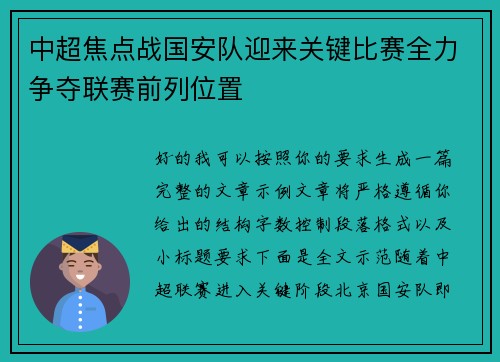 中超焦点战国安队迎来关键比赛全力争夺联赛前列位置 中超焦点战国安队迎来关键比赛全力争夺联赛前列位置