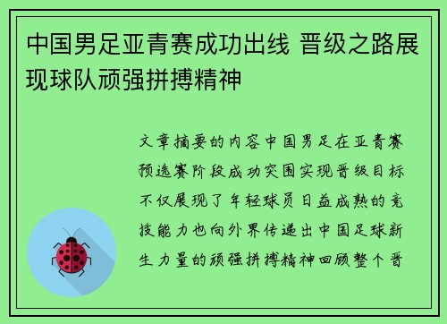 中国男足亚青赛成功出线 晋级之路展现球队顽强拼搏精神 中国男足亚青赛成功出线 晋级之路展现球队顽强拼搏精神