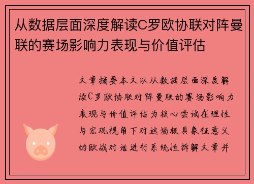 从数据层面深度解读C罗欧协联对阵曼联的赛场影响力表现与价值评估