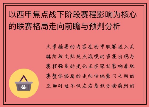 以西甲焦点战下阶段赛程影响为核心的联赛格局走向前瞻与预判分析