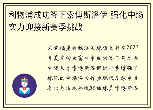 利物浦成功签下索博斯洛伊 强化中场实力迎接新赛季挑战