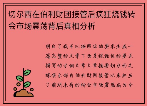 切尔西在伯利财团接管后疯狂烧钱转会市场震荡背后真相分析