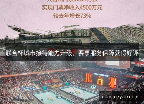 联合杯城市接待能力升级，赛事服务保障获得好评